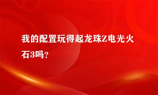 我的配置玩得起龙珠Z电光火石3吗？