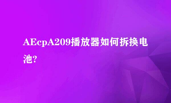 AEcpA209播放器如何拆换电池?