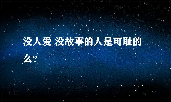 没人爱 没故事的人是可耻的么？