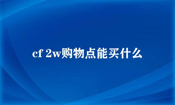 cf 2w购物点能买什么