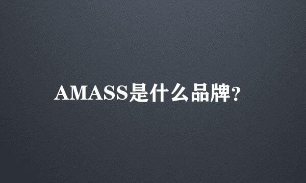 AMASS是什么品牌？