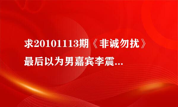 求20101113期《非诚勿扰》最后以为男嘉宾李震的第一个短片的背景音乐的名字