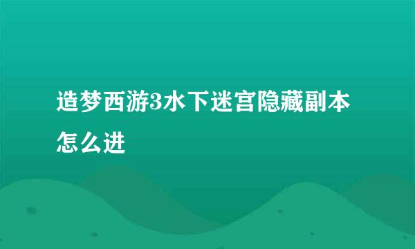 造梦西游3水下迷宫隐藏副本怎么进