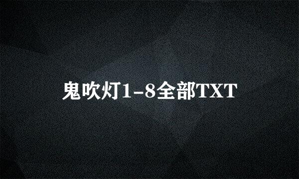 鬼吹灯1-8全部TXT