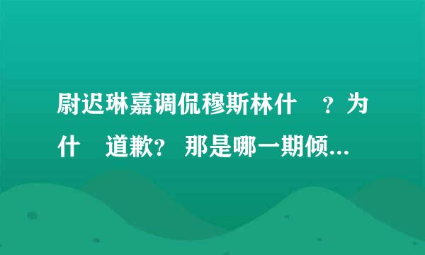 尉迟琳嘉调侃穆斯林什麼？为什麼道歉？ 那是哪一期倾倾百老汇？