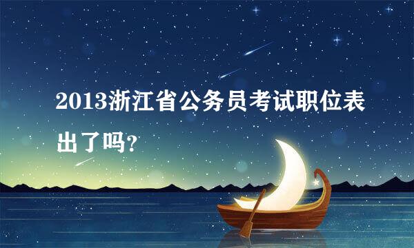 2013浙江省公务员考试职位表出了吗？