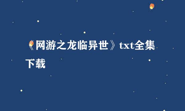 《网游之龙临异世》txt全集下载