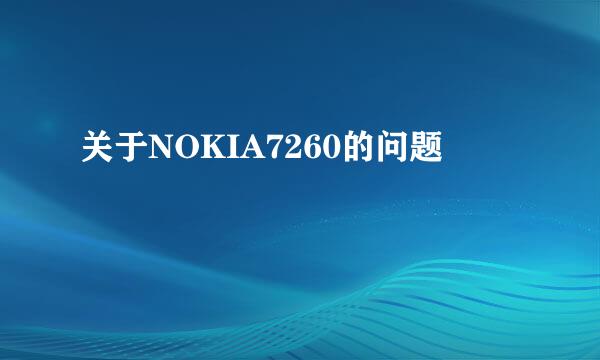 关于NOKIA7260的问题