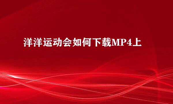 洋洋运动会如何下载MP4上