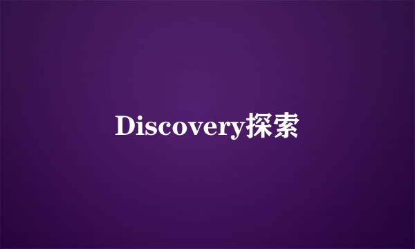 Discovery探索