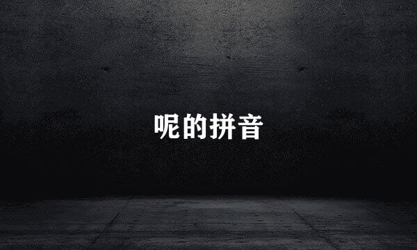 呢的拼音