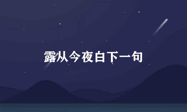 露从今夜白下一句