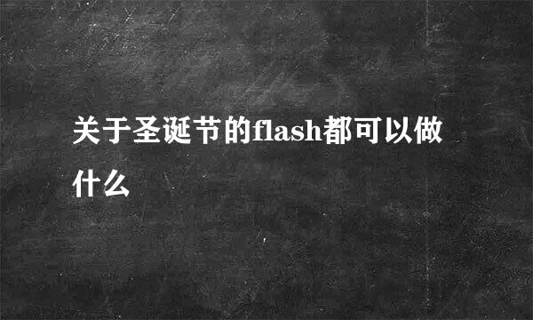 关于圣诞节的flash都可以做什么