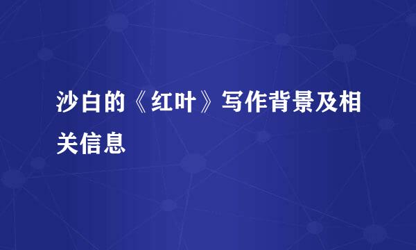 沙白的《红叶》写作背景及相关信息