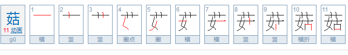 蘑菇的蘑菇怎么组词