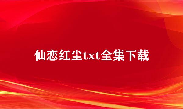 仙恋红尘txt全集下载