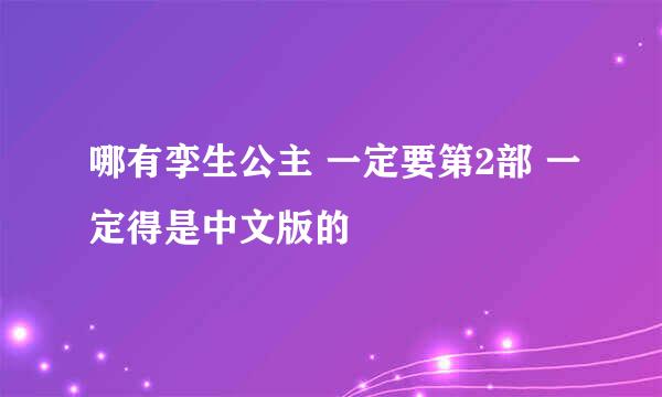 哪有孪生公主 一定要第2部 一定得是中文版的