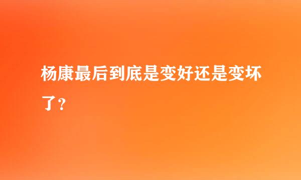 杨康最后到底是变好还是变坏了？