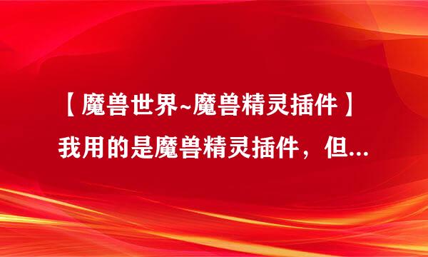 【魔兽世界~魔兽精灵插件】我用的是魔兽精灵插件，但不知什么我对自己或目标玩家点右键就出现我所学的工程