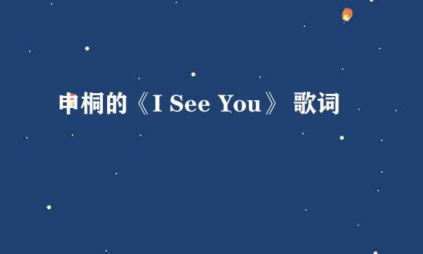 申桐的《I See You》 歌词