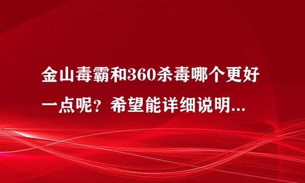 金山毒霸和360杀毒哪个更好一点呢？希望能详细说明一下，谢了！