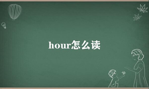 hour怎么读