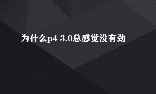 为什么p4 3.0总感觉没有劲