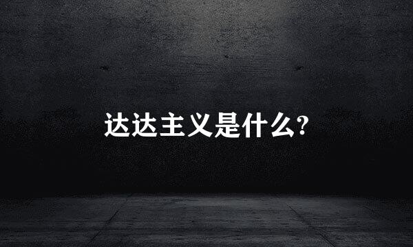 达达主义是什么?