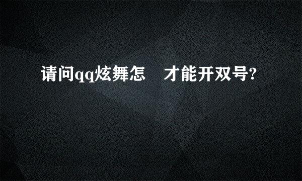 请问qq炫舞怎麼才能开双号?