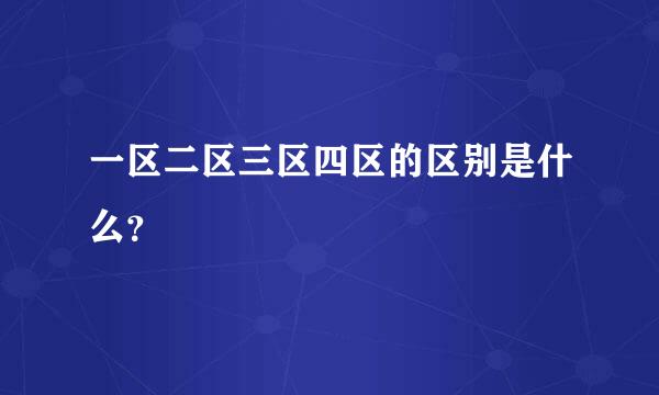 一区二区三区四区的区别是什么？