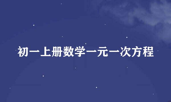 初一上册数学一元一次方程