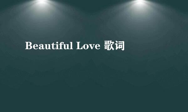 Beautiful Love 歌词