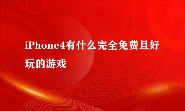 iPhone4有什么完全免费且好玩的游戏