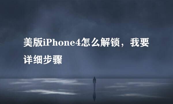 美版iPhone4怎么解锁，我要详细步骤