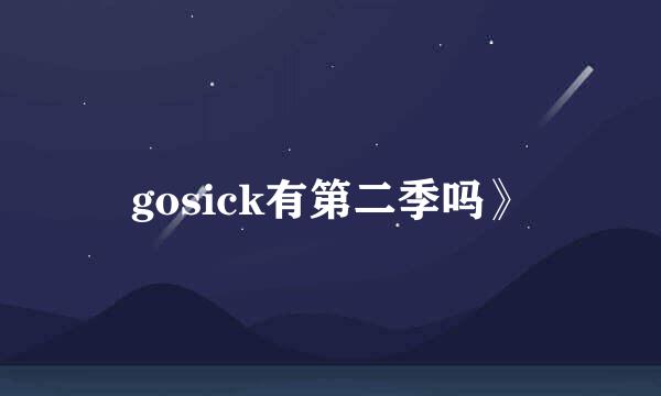 gosick有第二季吗》