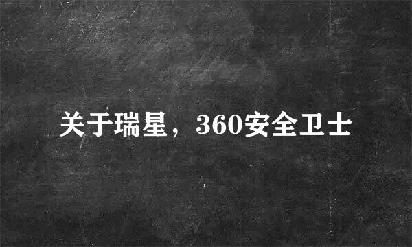 关于瑞星，360安全卫士