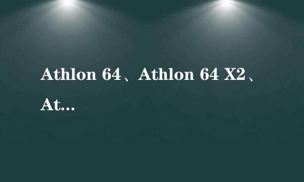 Athlon 64、Athlon 64 X2、Athlon 64 FX有什么区别