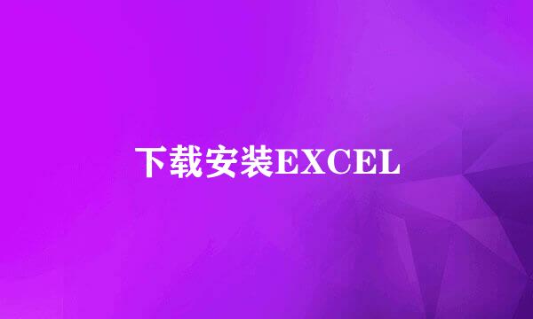 下载安装EXCEL