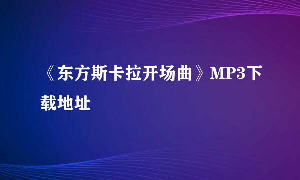 《东方斯卡拉开场曲》MP3下载地址