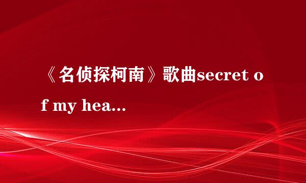 《名侦探柯南》歌曲secret of my heart的日文歌词以及中文翻译还有罗马发音！