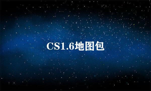 CS1.6地图包