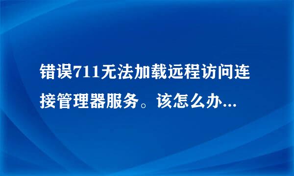 错误711无法加载远程访问连接管理器服务。该怎么办，网上的大部分方法都试了没用