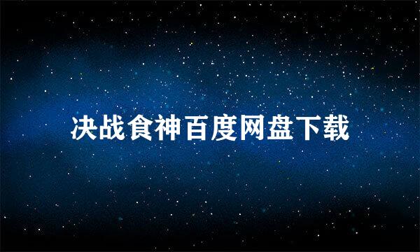 决战食神百度网盘下载