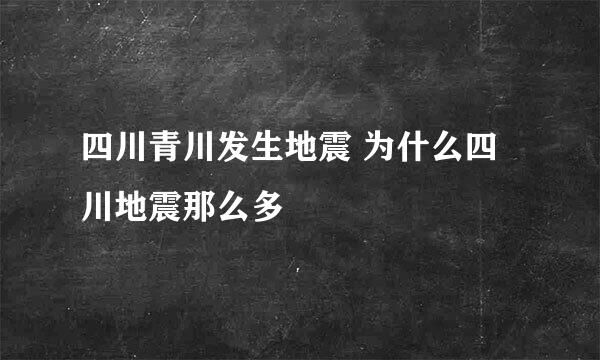 四川青川发生地震 为什么四川地震那么多