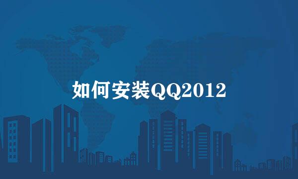 如何安装QQ2012