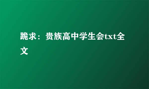 跪求：贵族高中学生会txt全文