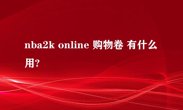 nba2k online 购物卷 有什么用?