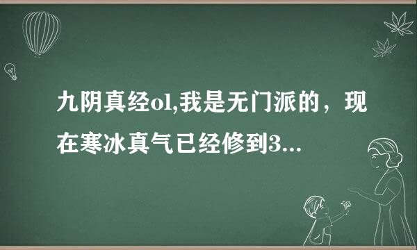 九阴真经ol,我是无门派的，现在寒冰真气已经修到36层了，我现在加入门派，会将寒冰真气删除吗