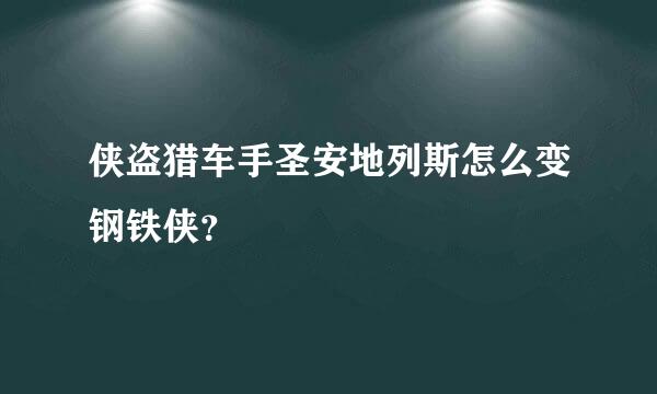 侠盗猎车手圣安地列斯怎么变钢铁侠？