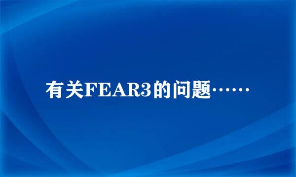 有关FEAR3的问题……